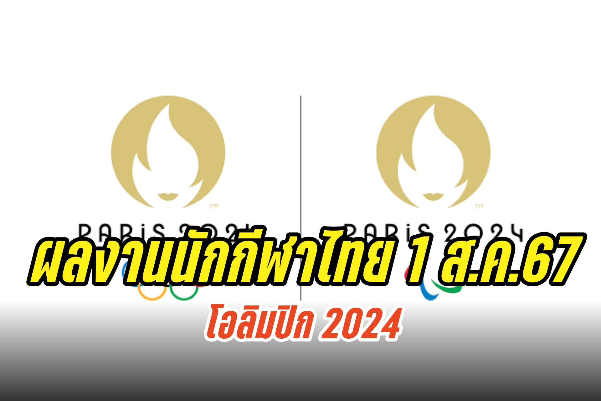 ผลงานนักกีฬาไทยโอลิมปิก 2024 วันที่ 1 ส.ค.67