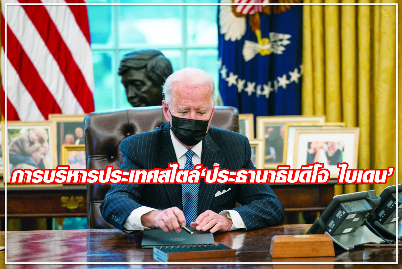 การบริหารประเทศสไตล์ “ประธานาธิบดีโจ ไบเดน”