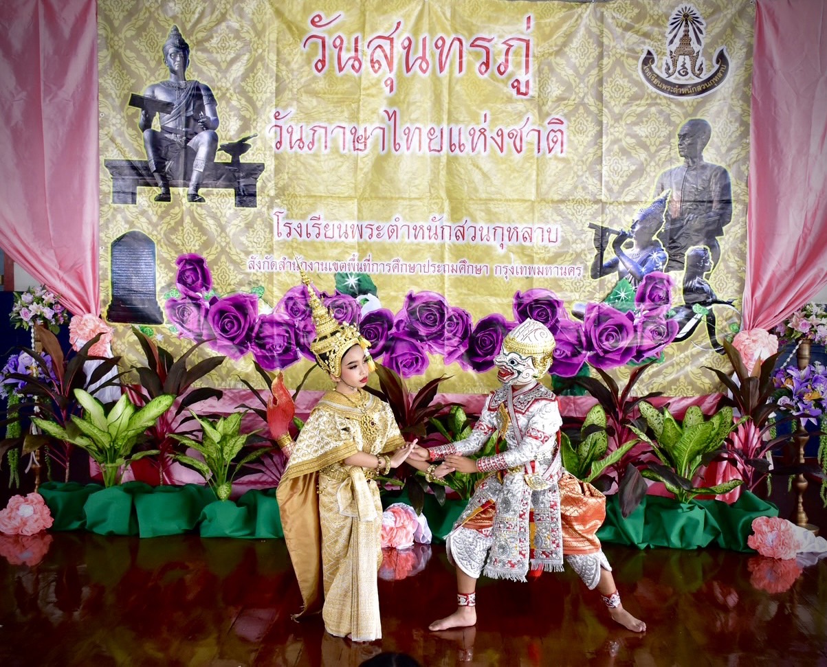 “โขนเด็ก”สืบสานวัฒนธรรมไทย งาน“สืบศาสตร์ภาษา วศิรวันทาจอมกวีไทย” โรงเรียนพระตำหนักสวนกุหลาบ