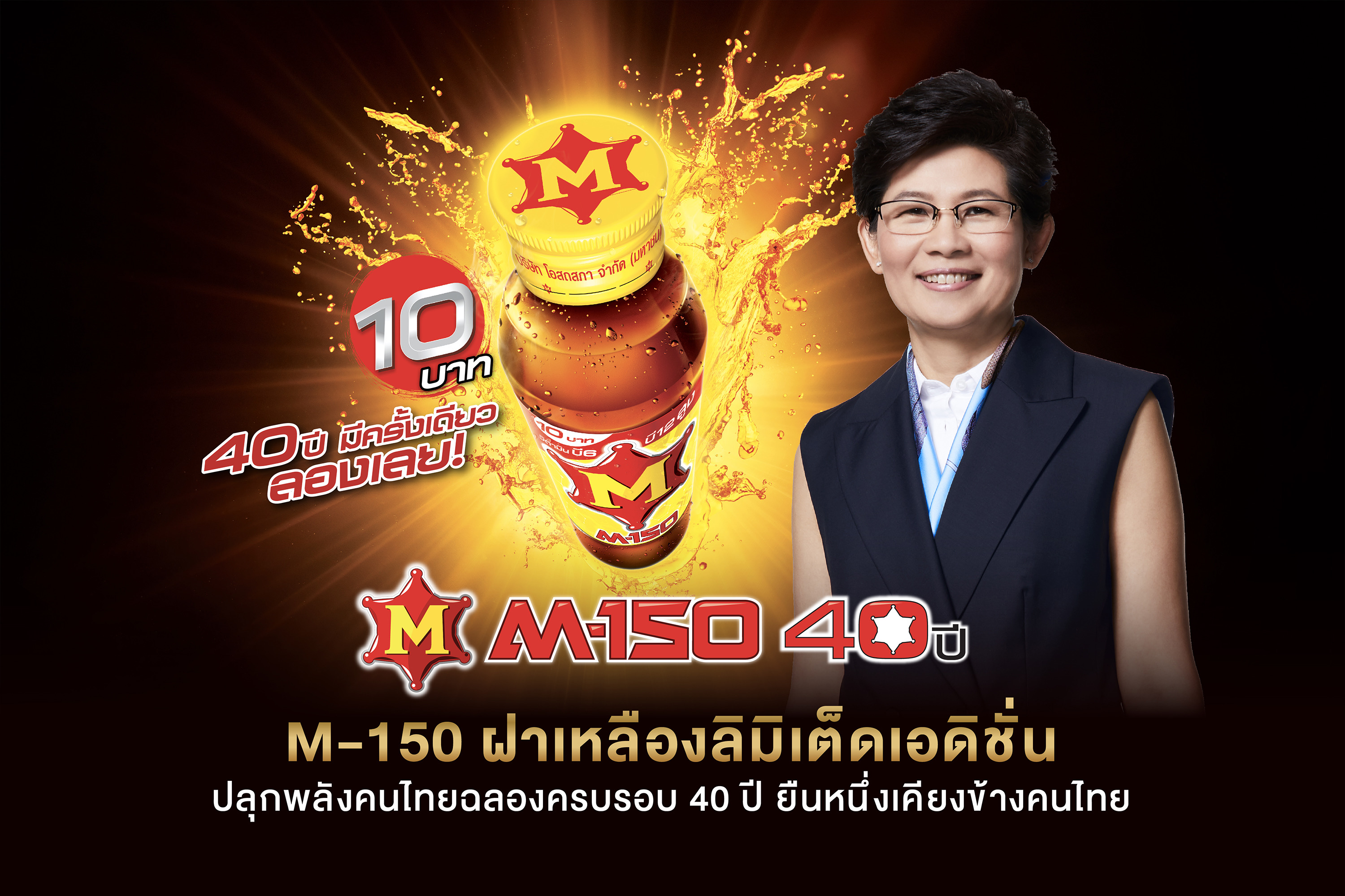 M-150 ฝาเหลืองลิมิเต็ดเอดิชั่น ปลุกพลังคนไทยฉลองครบรอบ 40 ปี ยืนหนึ่งเคียงข้างคนไทย
