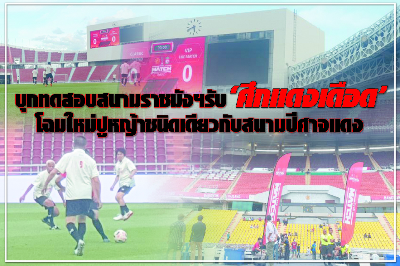 บุกทดสอบสนามราชมังฯรับ"ศึกแดงเดือด" โฉมใหม่ปูหญ้าชนิดเดียวกับสนามปีศาจแดง