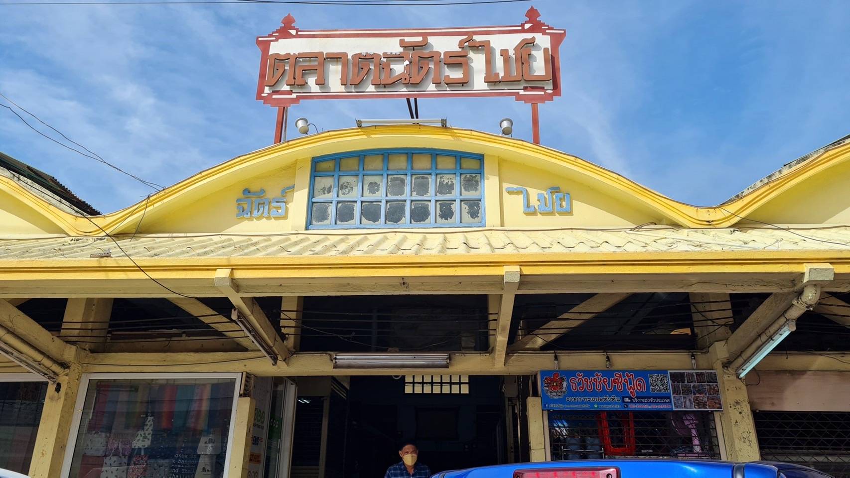 แม่ค้าติดเชื้อโควิด 30 คน เทศบาลหัวหินตื่น ปิดตลาดฉัตร์ไชย 3 วัน