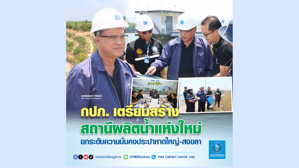 กปภ. เตรียมสร้างสถานีผลิตน้ำแห่งใหม่ ยกระดับความมั่นคงประปาหาดใหญ่-สงขลา 
