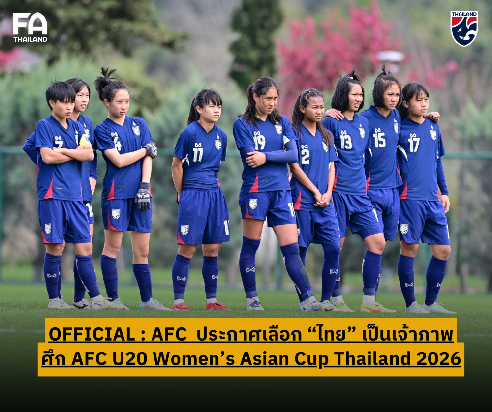 ในรอบ 7 ปี! AFC เลือก "ไทย" เจ้าภาพ จัดฟุตบอลหญิงชิงแชมป์เอเชีย รอบสุดท้าย รุ่นอายุไม่เกิน 20 ปี ประจำปี 2026