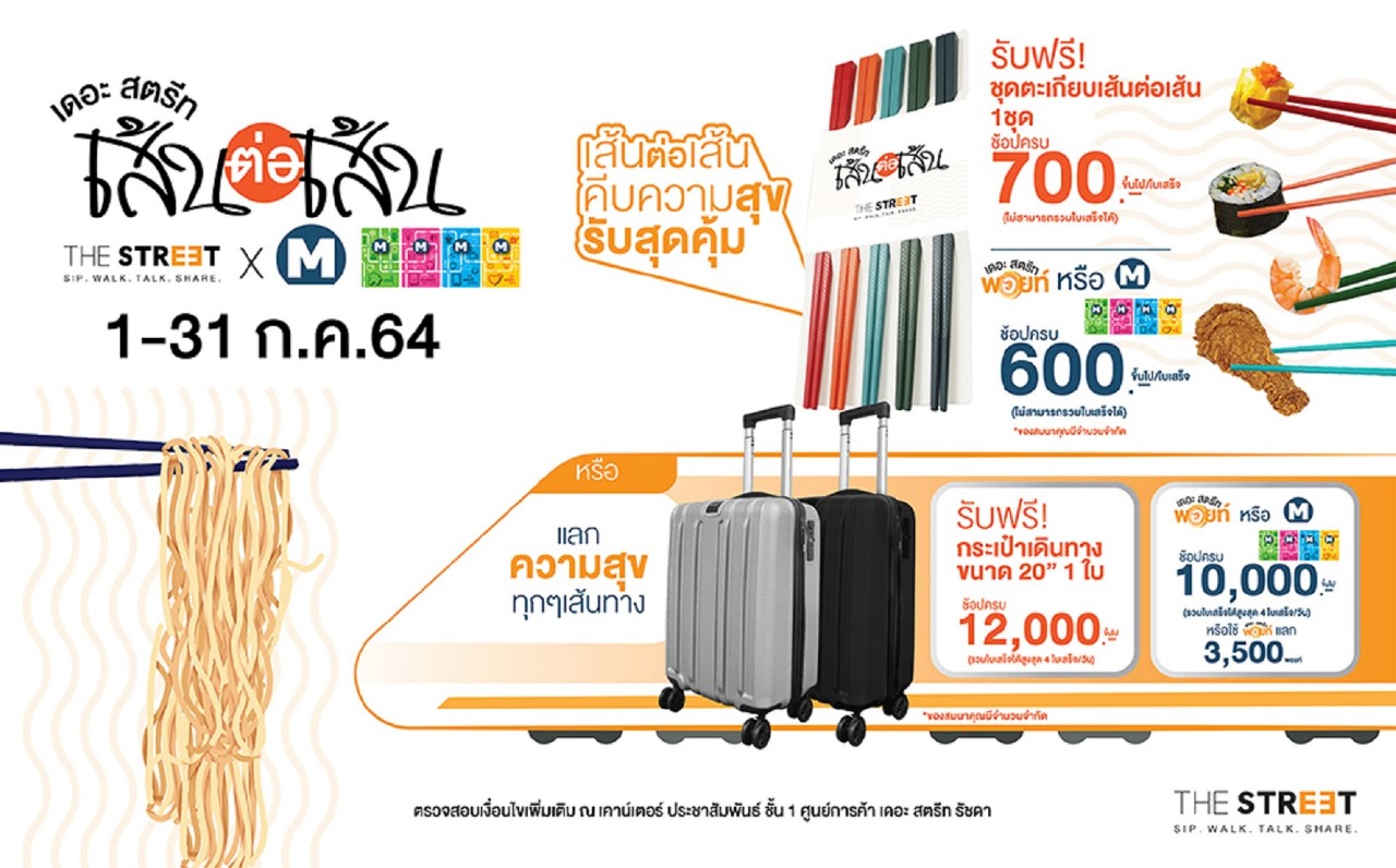 เดอะ สตรีท รัชดา จับมือ MRT จัดแคมเปญ “เดอะ สตรีท เส้นต่อเส้น”มอบโปรโมชันพิเศษแลกรับของสมนาคุณสุดว้าวทันที