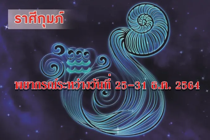ราศีกุมภ์ จะมีทรัพย์สินเงินทองรายได้ผลประโยชน์มากขึ้น