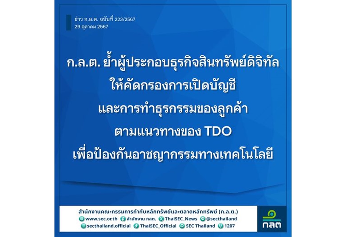 ก.ล.ต.ย้ำธุรกิจสินทรัพย์ดิจิทัลคัดกรองเปิดบัญชี-ธุรกรรมลูกค้าตามแนวทาง TDO สกัดมิจฉาชีพ