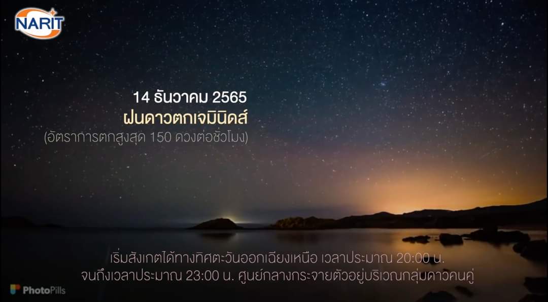 คืนนี้!! นอนชม“ฝนดาวตกเจมินิดส์”ดูด้วยตาเปล่าทั่วไทยในพื้นที่มืดสนิท