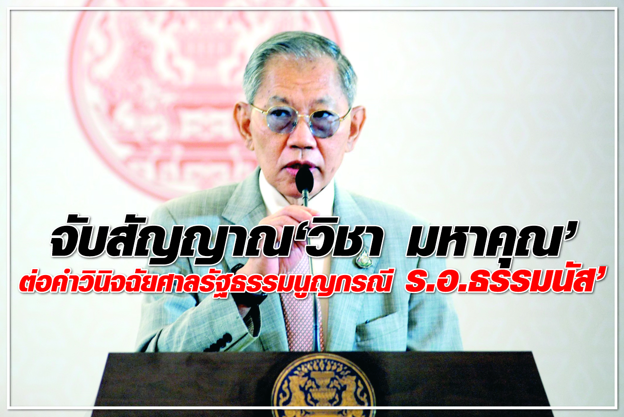 จับสัญญาณ “วิชา มหาคุณ” ต่อคำวินิจฉัยศาลรัฐธรรมนูญ กรณี “ร.อ.ธรรมนัส”