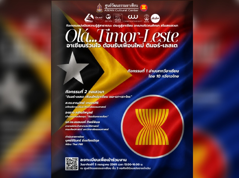 เชิญร่วมสโมสรเสวนา "Olá Timor-Leste อาเซียนร่วมใจ ยินดีต้อนรับเพื่อนใหม่ ติมอร์-เลสเต"
