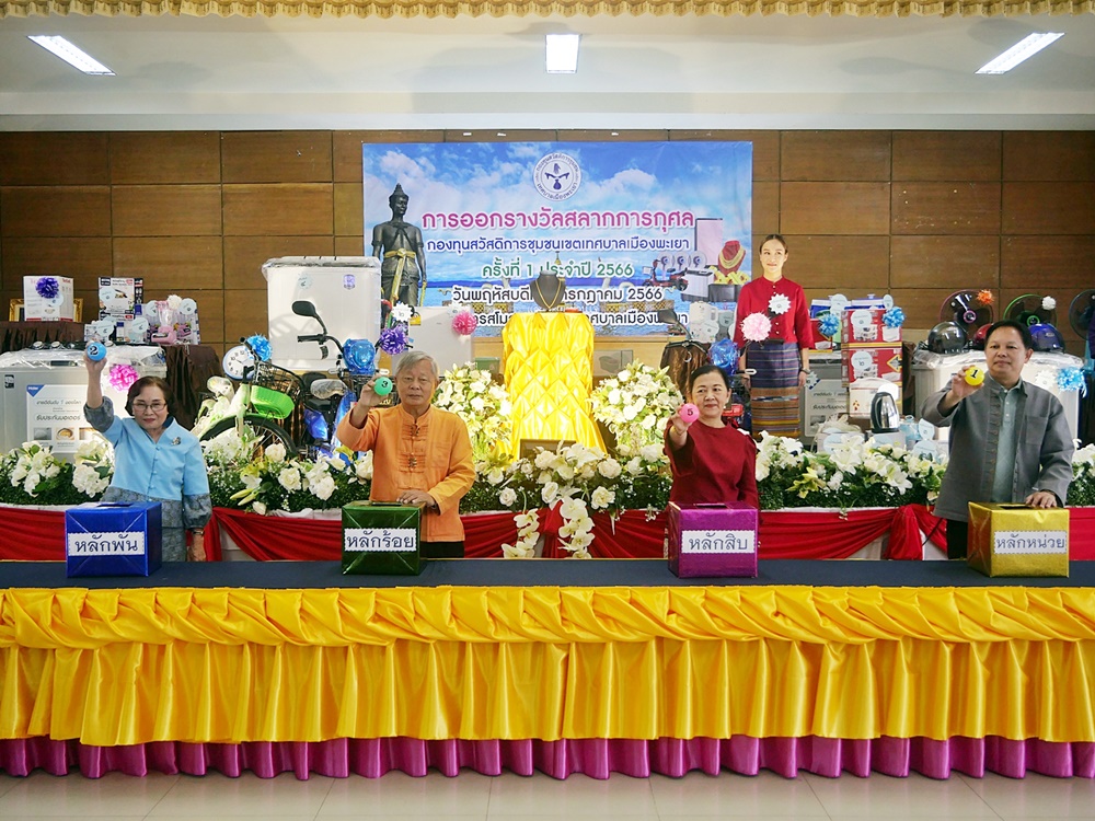 ทม.พะเยา ออกสลากรางวัลการกุศล ช่วยสมาชิกกองทุนสวัสดิการสังคมเขตเทศบาลเมืองฯ
