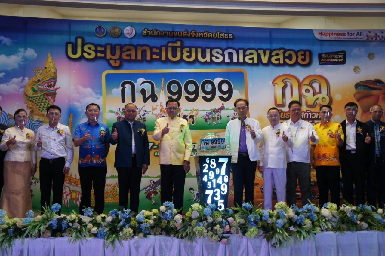 ยโสธรจัดการประมูลหมายเลขทะเบียนรถสวย หมวด กฉ “เกียรติยศก้าวหน้า การค้าถูกโฉลก”