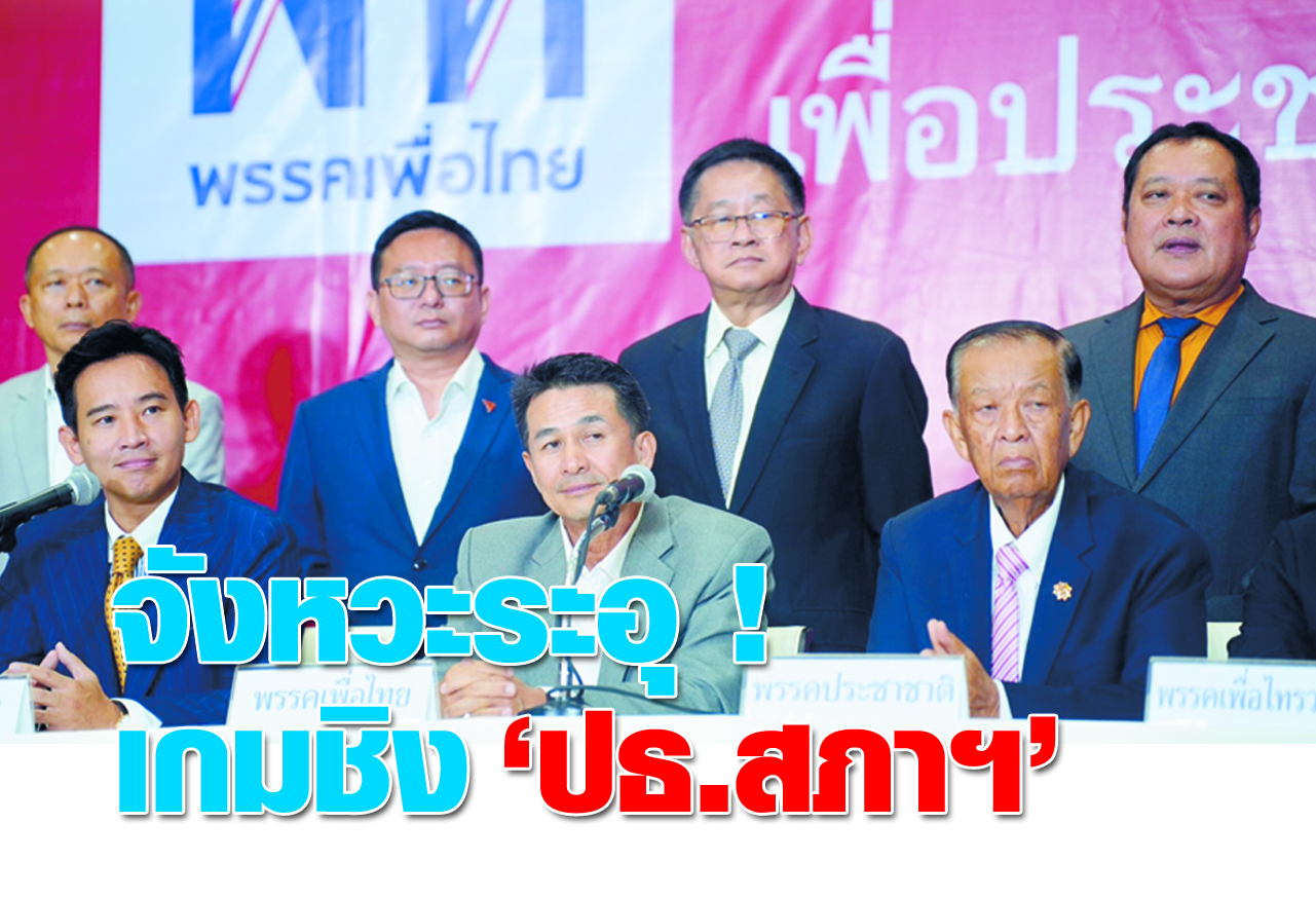 จังหวะระอุ!เกมชิง ปธ.สภาฯ