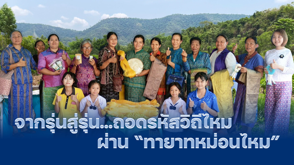 จากรุ่นสู่รุ่น....ถอดรหัสวิถีไหม ผ่าน "ทายาทหม่อนไหม"