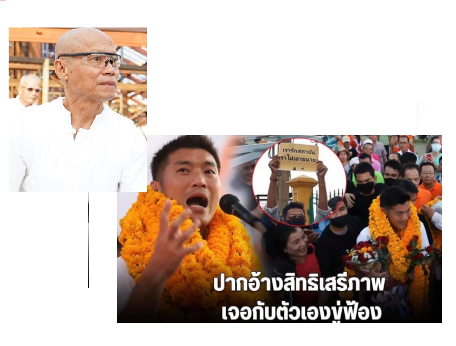 "พุทธะอิสระ"ย้อนศร"ธนาธร"ไหนว่าประชาชนมีสิทธิเสรีภาพในการแสดงออก ซัดยังไม่ทันมีอำนาจก็เริ่มอาละวาด