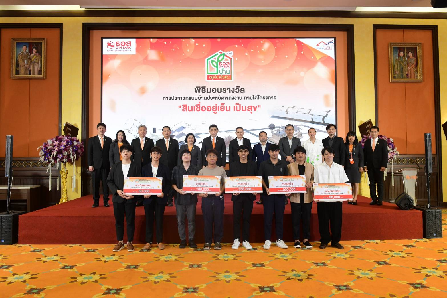 ธอส. ประกาศผู้ชนะการประกวดแบบบ้านประหยัดพลังงาน ภายใต้โครงการสินเชื่ออยู่เย็นเป็นสุข
