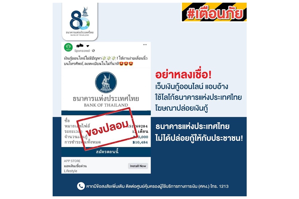 เตือนอย่าหลงเชื่อเว็บเงินกู้ออนไลน์ ใช้โลโก้ ธปท.โฆษณาปล่อยกู้ ย้ำโดนหลอกแน่นอน