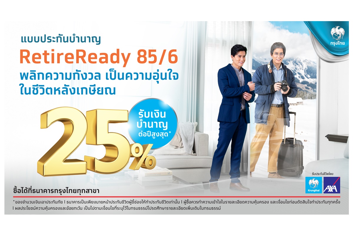 “กรุงไทย” ส่งเสริมการออมเพื่อวัยเกษียณด้วยประกันชีวิตแบบบำนาญ “RetireReady 85/6” จ่ายเบี้ยสั้น-รับเงินบำนาญถึงอายุ 85 ปี