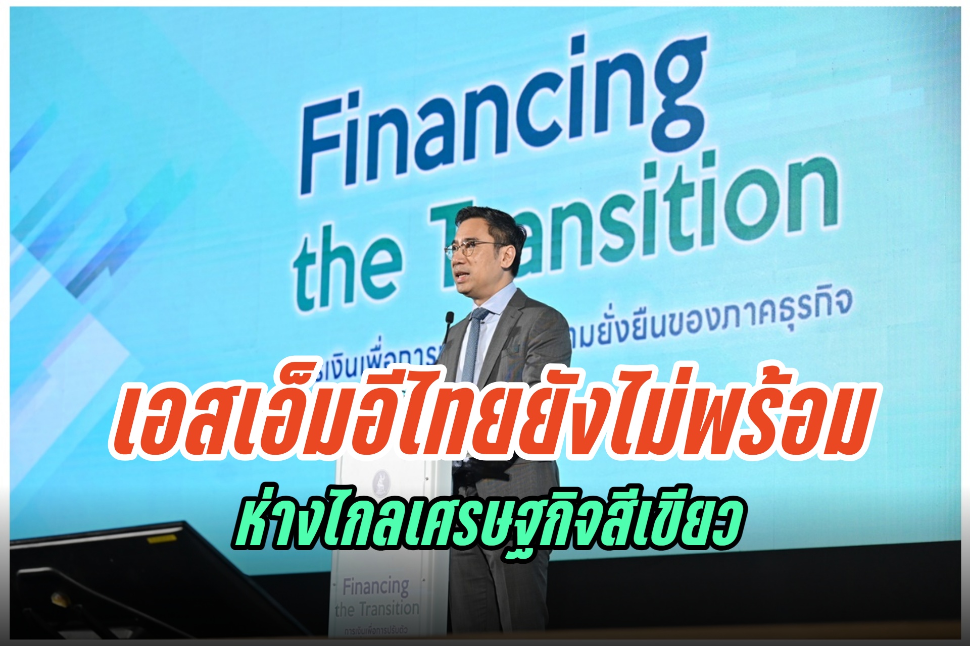 "แบงก์ชาติ" จับมือ 8 แบงก์หนุนธุรกิจเปลี่ยนผ่านสู่เศรษฐกิจสีเขียวที่เหมาะกับบริบทไทย