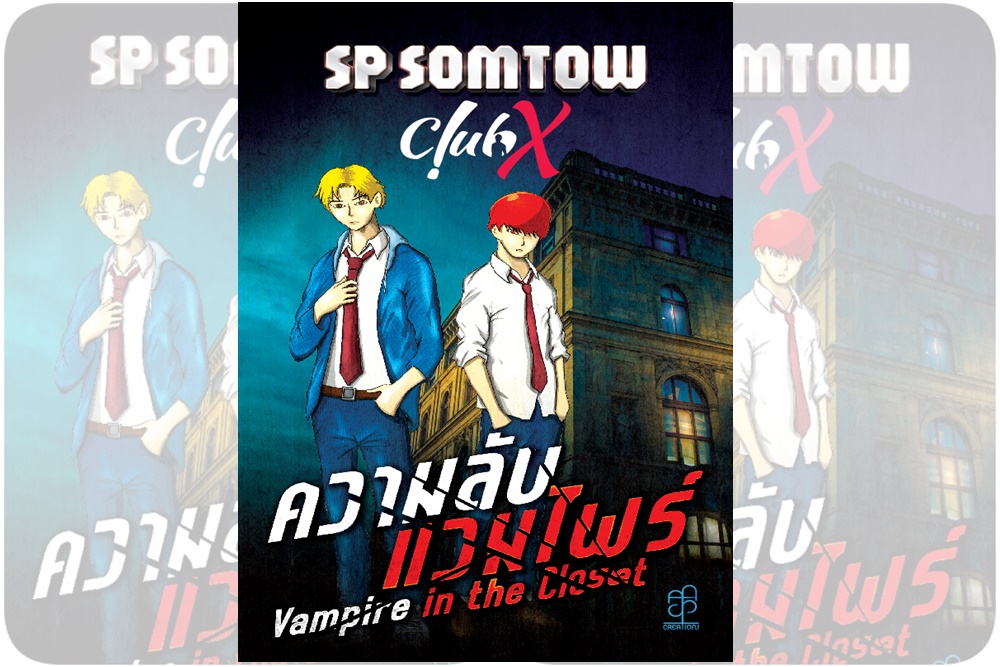 "SP​ SOMTOW" เปิดตัวนิยายใหม่ ชุด ClubX​ แนว BL​ Dark​ Fantasy