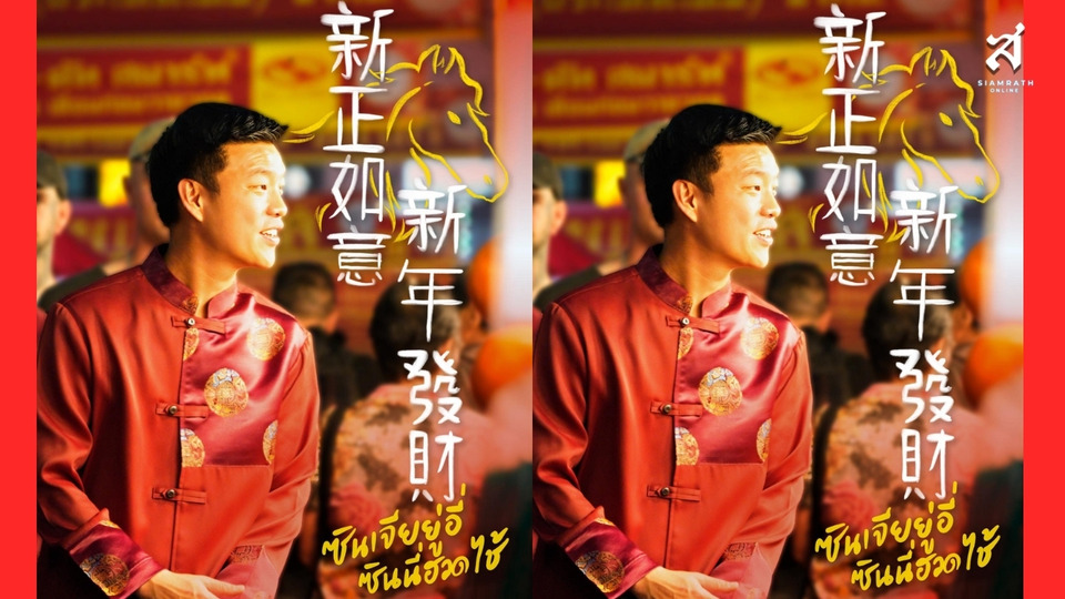 ซินเจียยู่อี่ ซินนี้ฮวดไช้! “เท้ง ณัฐพงษ์” อวยพรตรุษจีน ส่งกำลังใจประชาชน ลั่นเดินหน้าประเทศไปด้วยกัน ไม่ทิ้งใครไว้ข้างหลัง