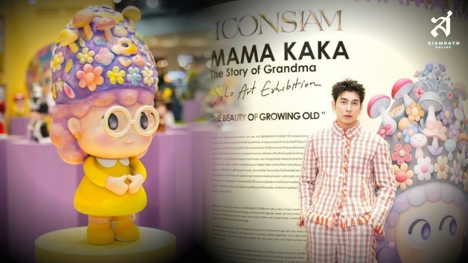 ไอคอนสยาม และ Bennovo Studio จับมือสร้างแรงบันดาลใจผ่านคุณย่าสุดเปรี้ยว “MAMA KAKA Solo Exhibition: The Beauty of Growing Old”