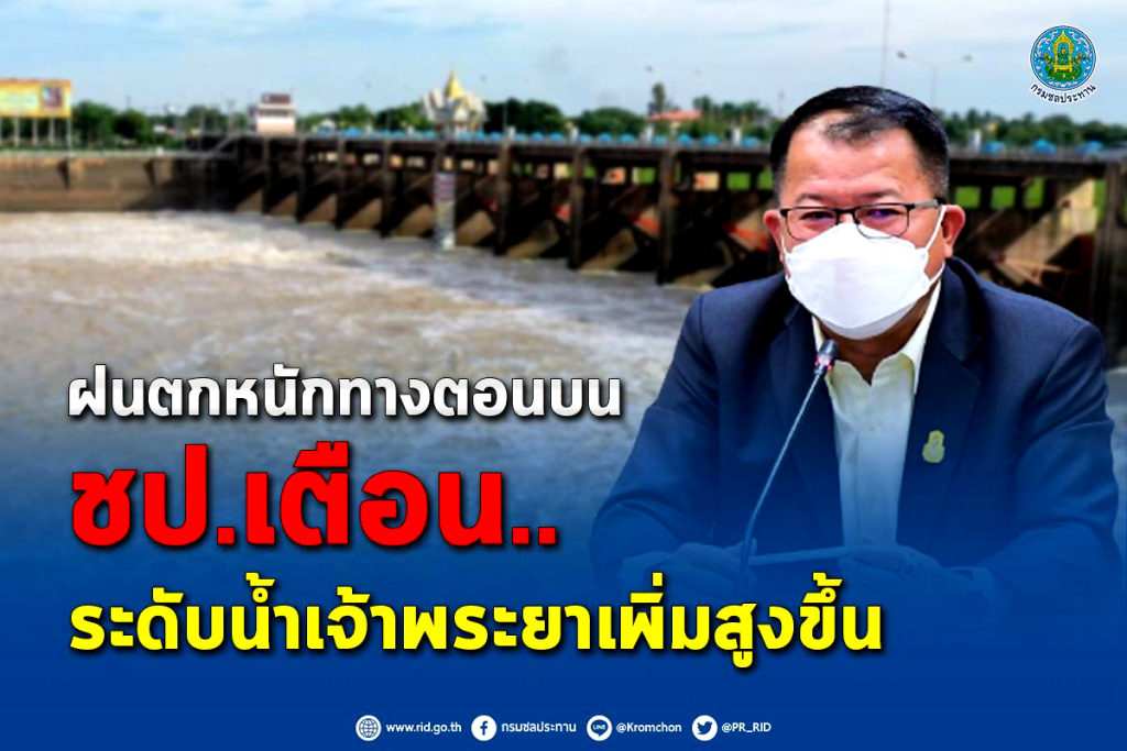 ฝนตกหนักทางตอนบน!! กรมชลฯ เตือนระดับน้ำเจ้าพระยาเพิ่มสูงขึ้น 