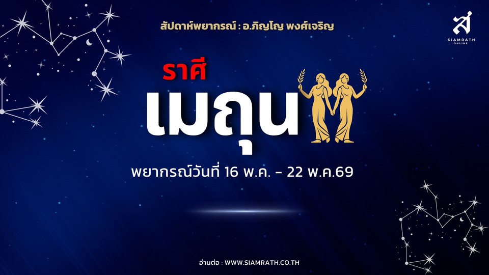 "ราศีเมถุน" ดวงงานปัง! ผู้ใหญ่หนุน–งานใหม่เข้า มีเกณฑ์เดินทางไกล แต่เงินไหลออกไม่หยุด