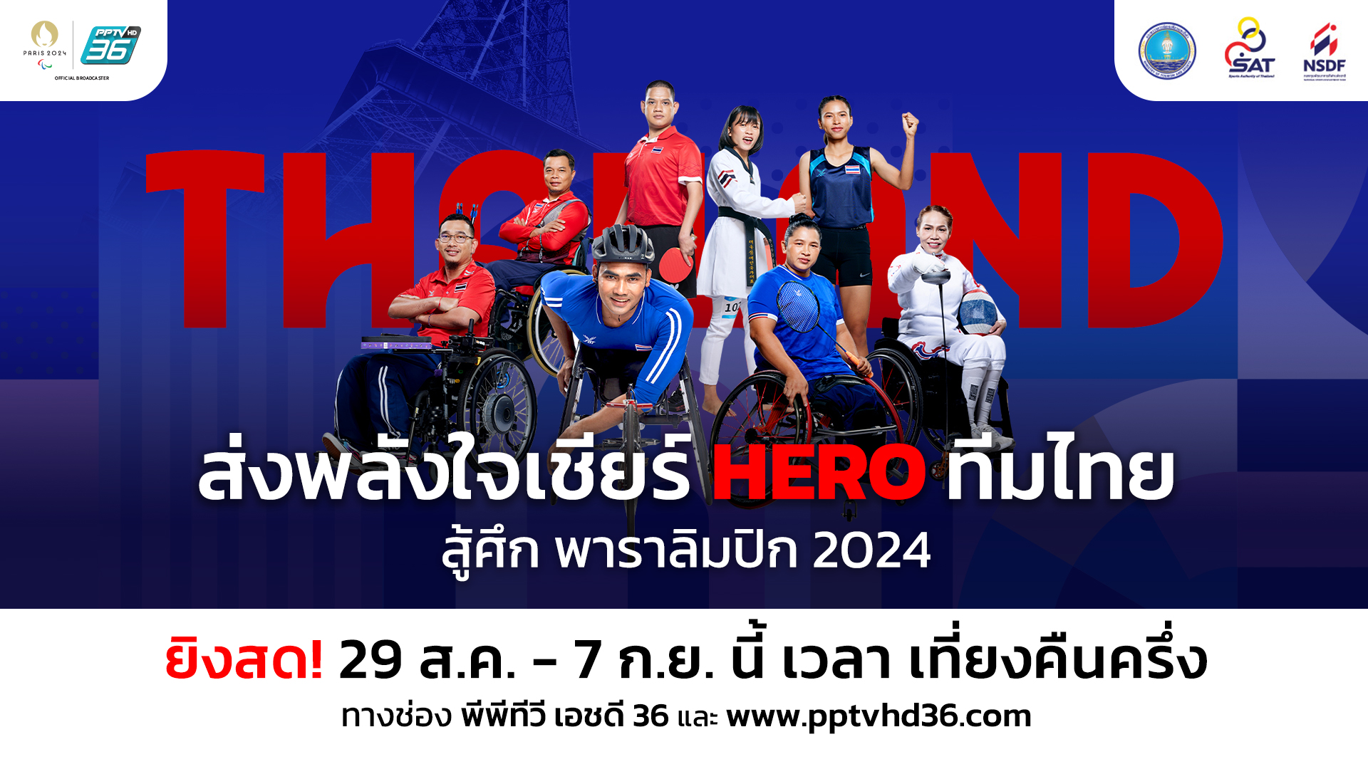 "พีพีทีวี" ยิงสด! "พาราลิมปิกเกมส์ 2024" ประเดิม 29 ส.ค.นี้ ลุ้นจอมเตะไทยคว้าเหรียญทอง 