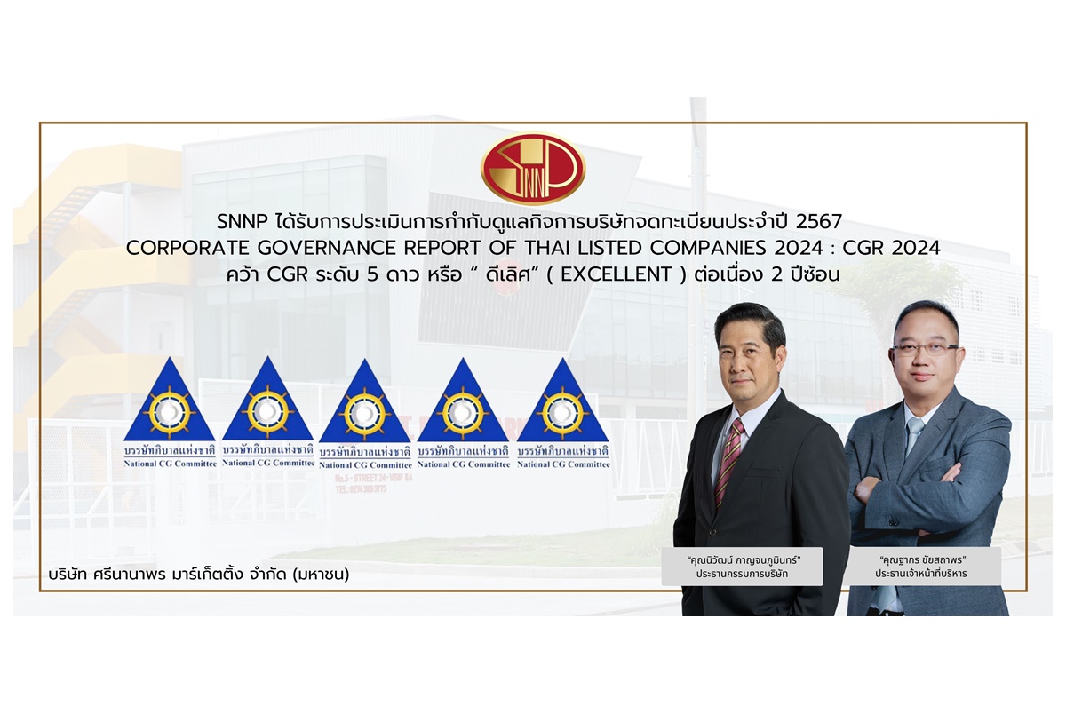 SNNP คว้า CGR ดีเลิศ 5 ดาว 2 ปีซ้อนจากโครงการสำรวจด้านการกำกับดูแลกิจการของบริษัทจดทะเบียนไทยประจำปี 2567