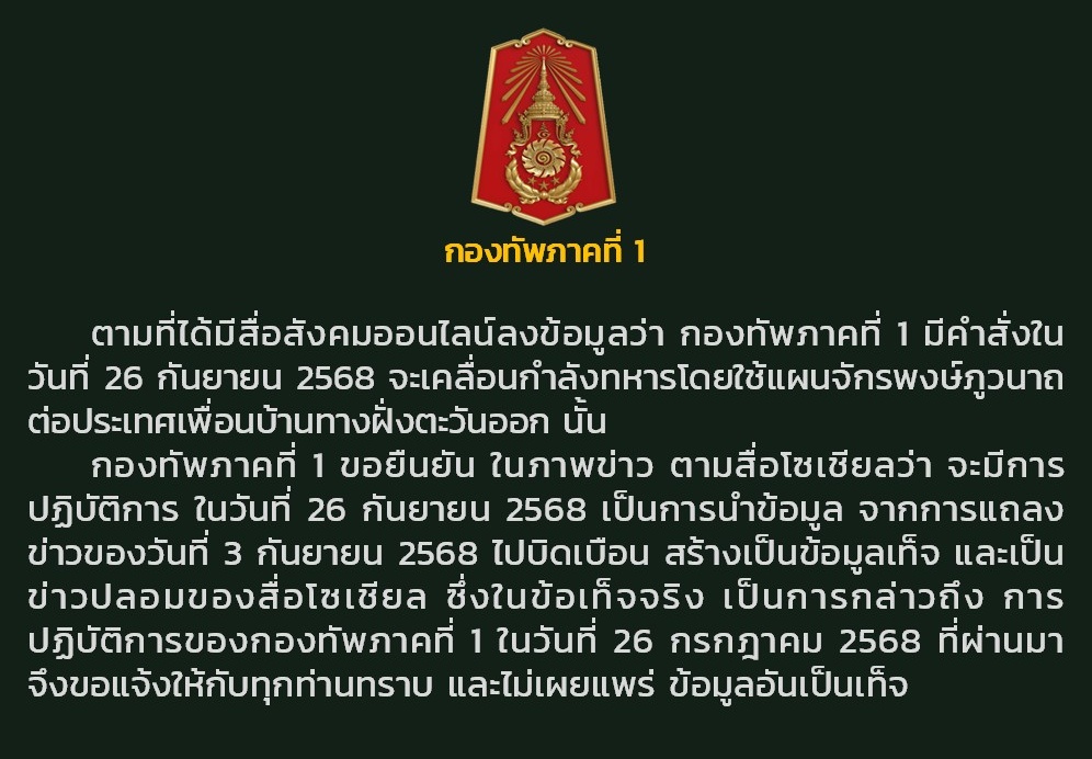 “กองทัพภาคที่ 1” ยันข่าวลือ! ไม่มีแผนยึด “บ้านหนองจาน” 26 ก.ย. ชี้เป็นการบิดเบือนข้อมูล