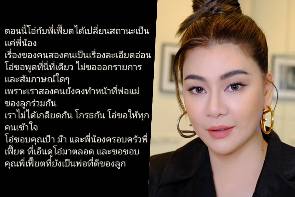 ช็อก! “โอ๋ ภัคจีรา” เลิกสามี “เฟี๊ยต มธุกร” ลดสถานะเหลือแค่พี่น้อง 