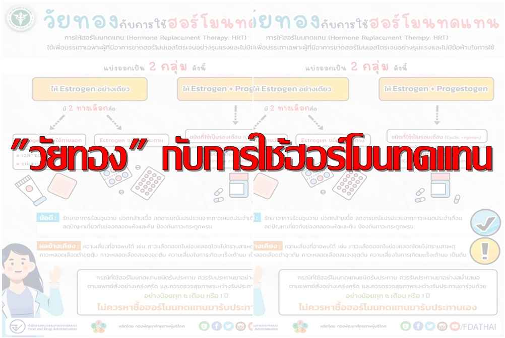 รู้ทัน!! "วัยทอง" กับการใช้ฮอร์โมนทดแทน