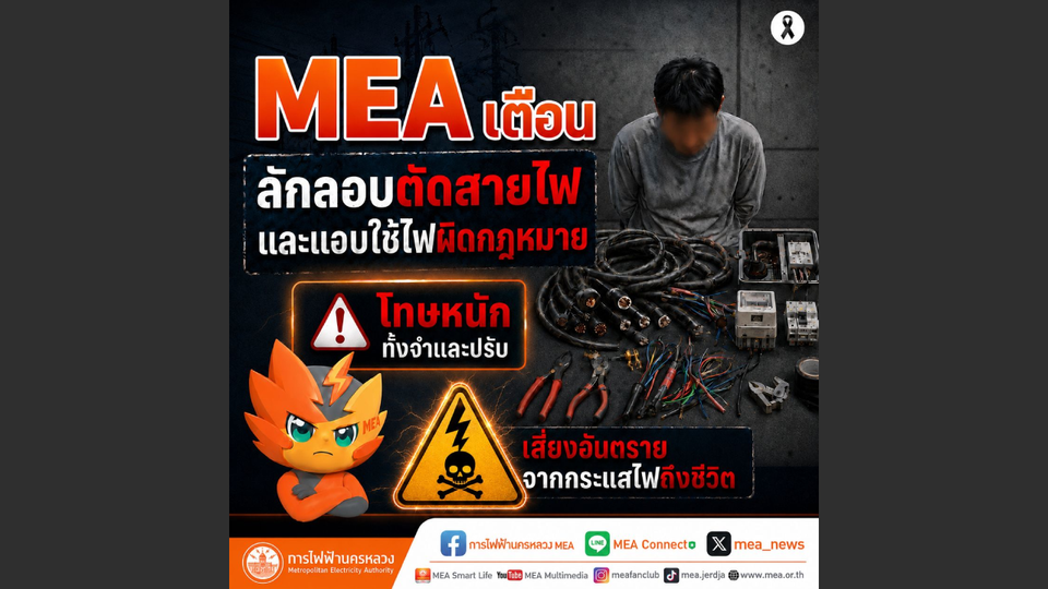 MEA เตือน! ลักลอบตัดสายไฟ แอบใช้ไฟผิดกฎหมาย เสี่ยงอันตรายถึงชีวิต มีโทษทั้งจำและปรับ