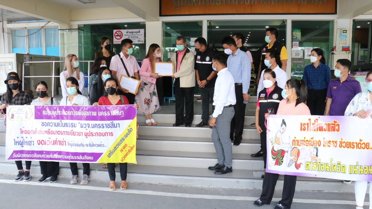 พิษโควิด!! หมอนวดแผนไทยโคราช ยื่นหนังสือขอช่วยเหลือเยียวยา  ไม่งั้นอดตายแน่ ข้องใจทำไมเสริมสวย ทำฟันเปิดกิจการได้