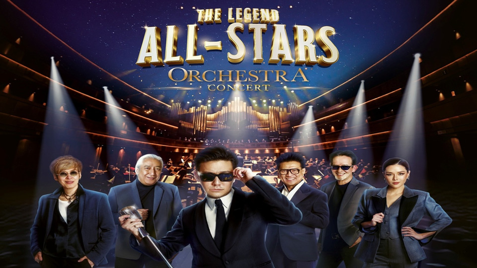 6 ศิลปินตำนานรวมพลังบนเวทีออร์เคสตรา “THE LEGEND ALL STARS” กดบัตร 31 ม.ค.นี้
