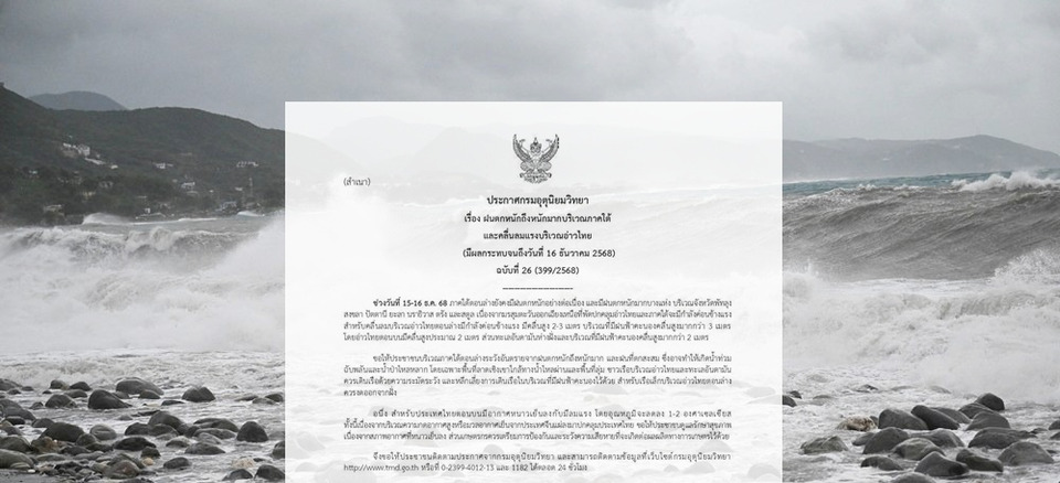 อุตุฯประกาศ ฉ.26 เตือนใต้ตอนล่างรับมือฝนหนักถึงหนักมาก วันนี้ถึง16 ธ.ค.