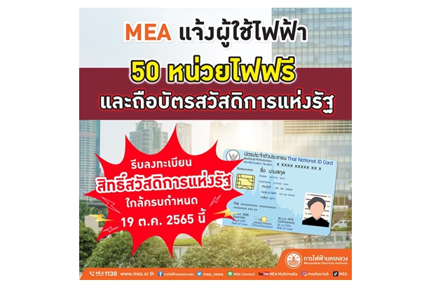 MEA แจ้งผู้ใช้ไฟฟ้าที่รับสิทธิ์ตามมาตรการ 50 หน่วยไฟฟรีและถือบัตรสวัสดิการแห่งรัฐ รีบลงทะเบียน ใกล้ครบกำหนด 19 ต.ค.65  