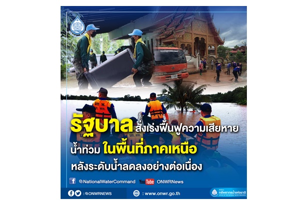 รัฐบาลสั่งเร่งฟื้นฟูความเสียหายน้ำท่วมภาคเหนือหลังระดับน้ำลดลง-ชี้เขื่อนดินในเมียนมาแตกไม่เป็นความจริง
