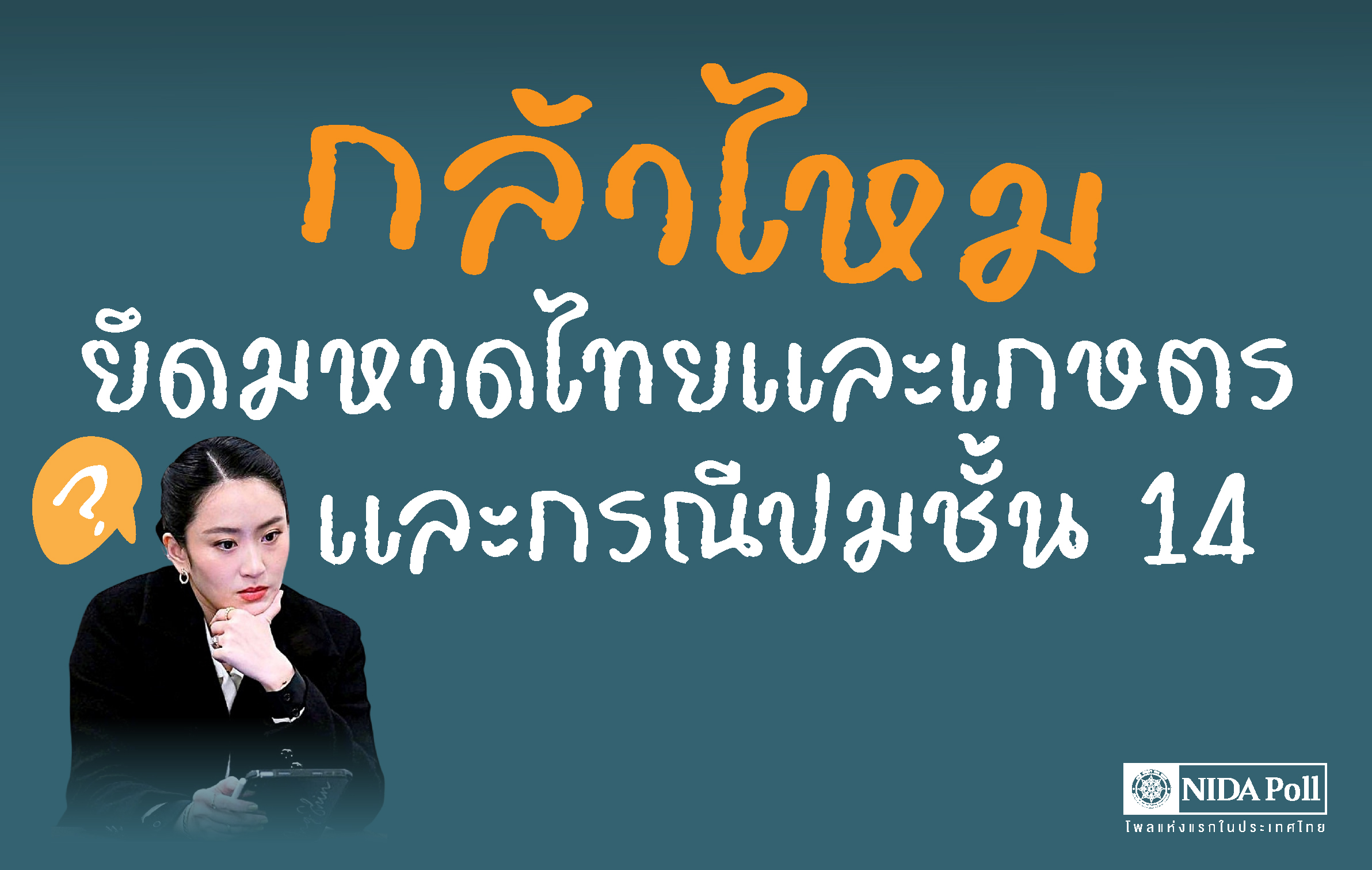 "นิด้าโพล" เผยผลสำรวจ ปชช.ไม่เชื่อ "เพื่อไทย" กล้ายึด "มหาดไทย - เกษตร" ระบุชั้น 14 ส่งผลต่อการอยู่รอดรัฐบาล
