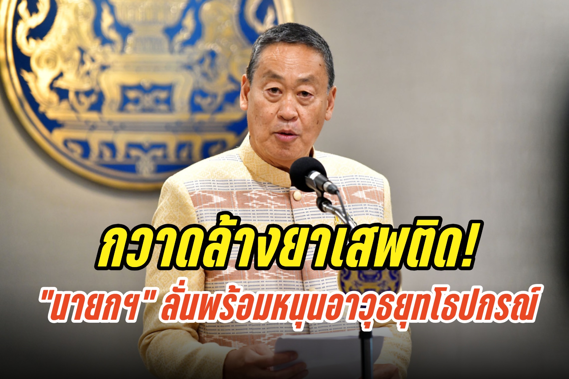 เอาจริง! “นายกฯ” ลั่นพร้อมหนุนอาวุธยุทโธปกรณ์ กวาดล้างยาเสพติด