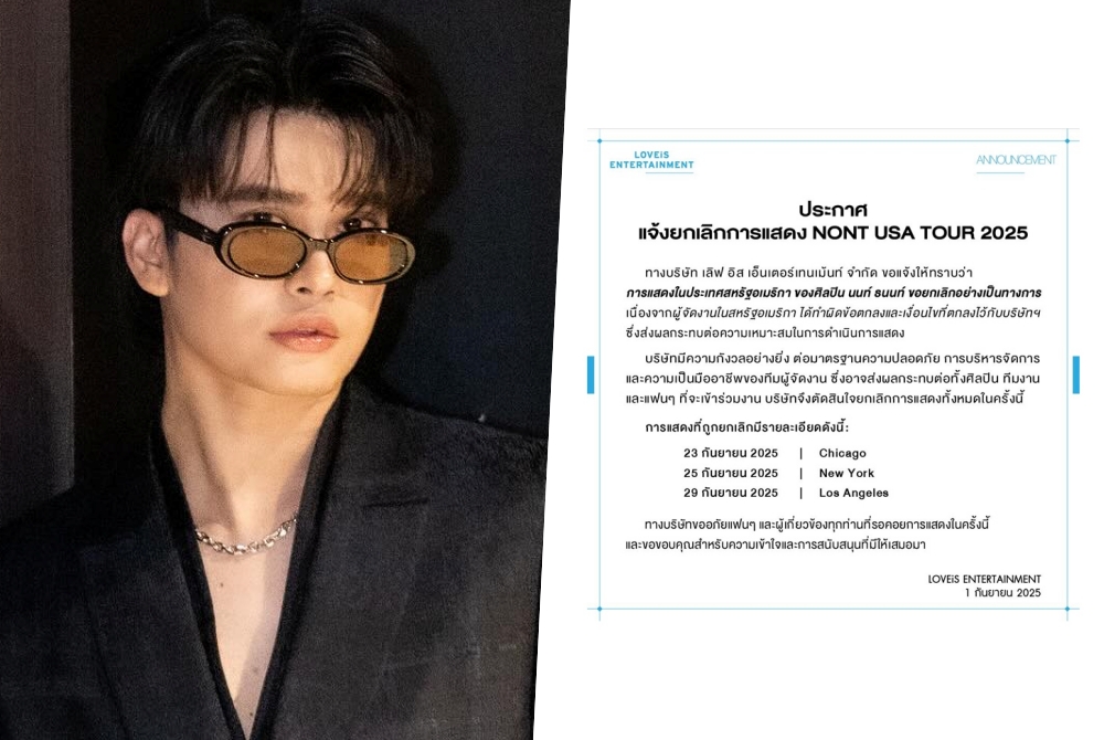 ต้นสังกัดแจ้ง "นนท์ ธนนท์" ยกเลิกคอนเสิร์ตที่อเมริกา 