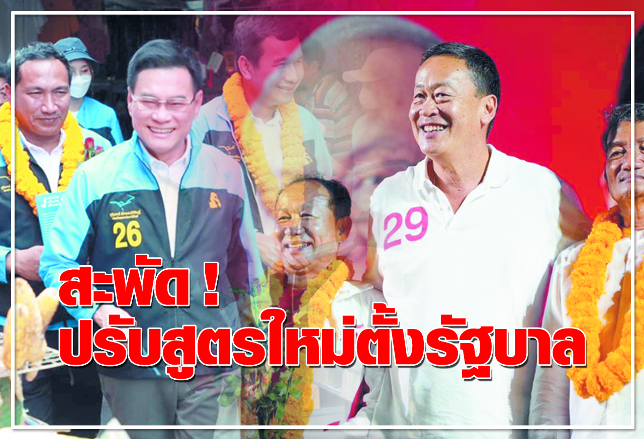  สะพัด ! ปรับสูตรใหม่ตั้งรัฐบาล