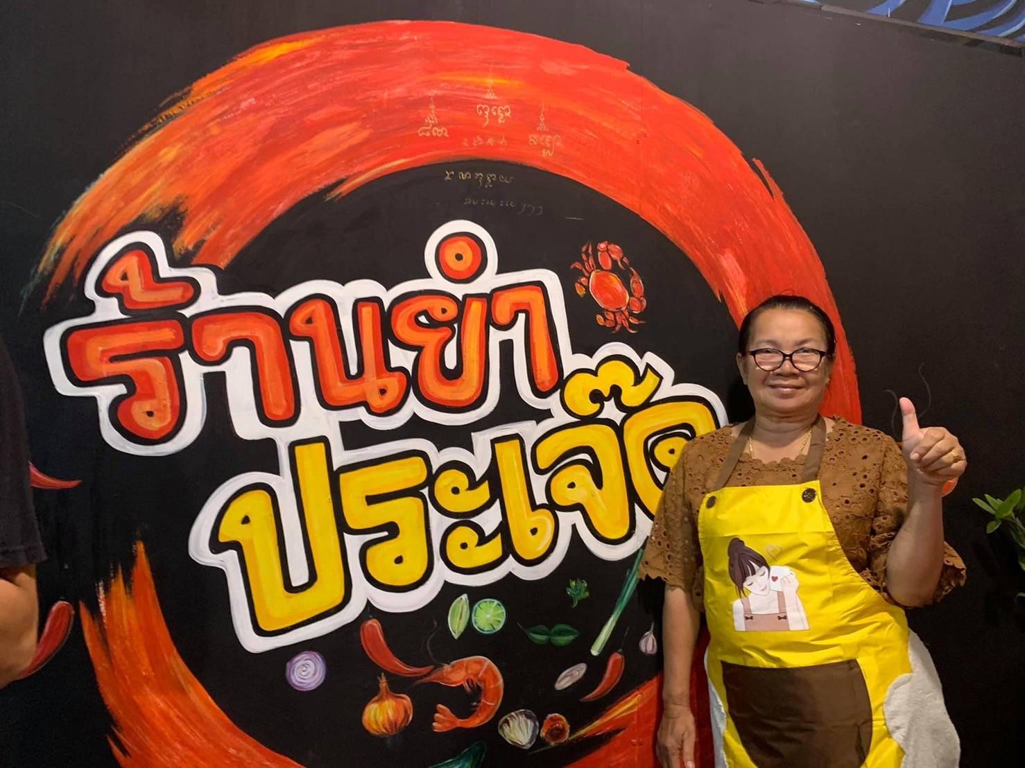 แซ่บลืมไม่ลง  หลากหลายเมนู  รอทุกคนลิ้มลองที่ 'ร้านยำประเจ๊ด'ยโสธร
