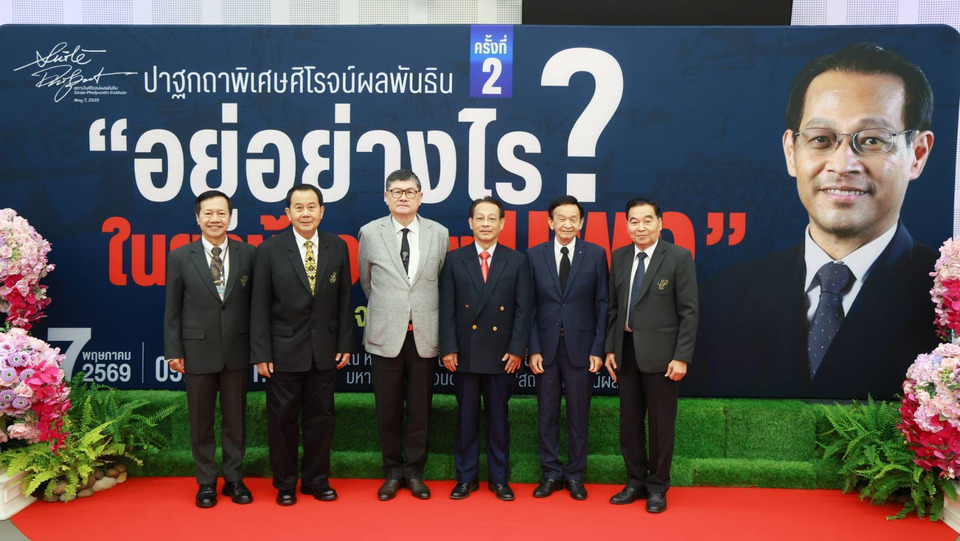 อะไร? ใน ปาฐกถาพิเศษศิโรจน์ผลพันธิน ครั้งที่ 2