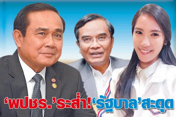 "พปชร." ระส่ำ !  "รัฐบาล" สะดุด 
