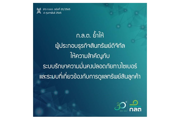 "ก.ล.ต." ย้ำให้ผู้ประกอบธุรกิจสินทรัพย์ดิจิทัลให้ความสำคัญกับระบบรักษาความปลอดภัยทางไซเบอร์ดูแลลูกค้า