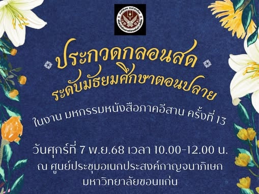 แข่งกลอนสด ม.ปลาย ชิงเงินรางวัล3พันบาท
