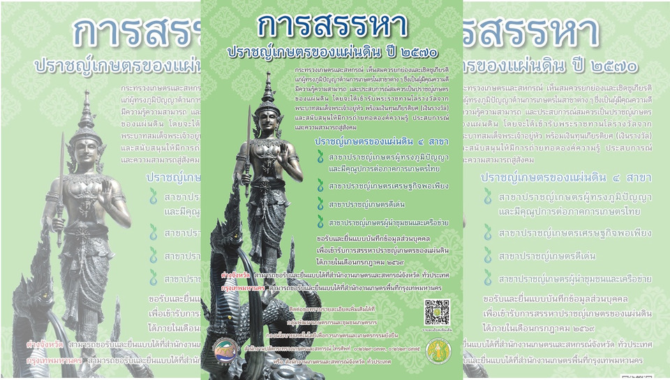 เปิดสรรหา “ปราชญ์เกษตรของแผ่นดิน ปี 2570” เชิดชูเกษตรกรต้นแบบ ผู้สร้างคุณูปการภาคเกษตรไทย