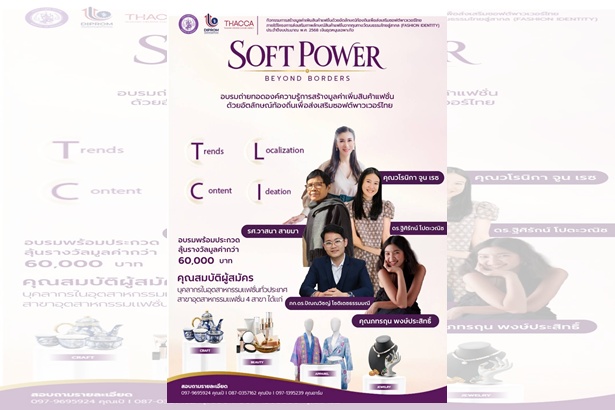 DIPROM เดินหน้าดัน Soft Power ไทย กับ “กิจกรรมการสร้างมูลค่าเพิ่มสินค้าแฟชั่นด้วยอัตลักษณ์ท้องถิ่น